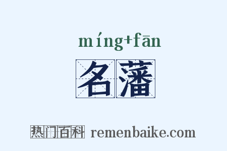 名藩是什么意思的图片